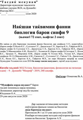 Обложка для материала "Календарный план по биологии для 9 класса (2ч)" на таджикском языке