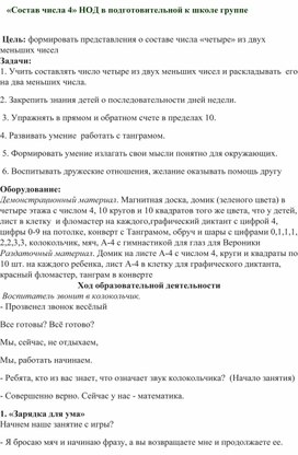 Конспект занятия  в в старшей группе  "Составь числа 4"