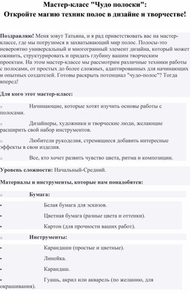 Обложка для материала Мастер-класс "Чудо полоски": Откройте магию техник полос в дизайне и творчестве!