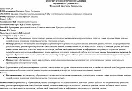 Конструкт внеурочного занятия на тему: Тренировка зрительной памяти. Развитие мышления. Графический диктант. 1 класс.