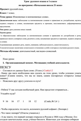 Методическая разработка урока по русскому языку "Изменяемые и неизменяемые слова"