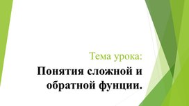 Алгебра 10 Понятие сложной и обратной функции Презентация