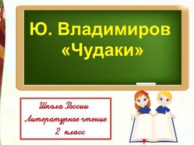 Ю.Д. Владимиров Чудаки Литературное чтение 2 класс УМК "Школа России"