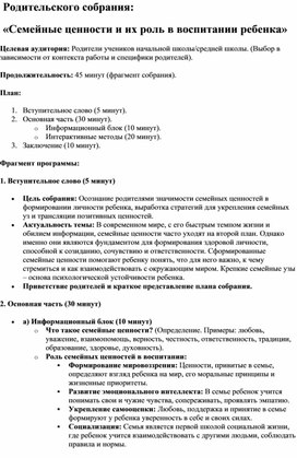Обложка для материала Родительского собрания:  «Семейные ценности и их роль в воспитании ребенка»