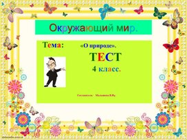 Обложка для материала Презентация по окружающему миру. Тема:"О природе". Тест.