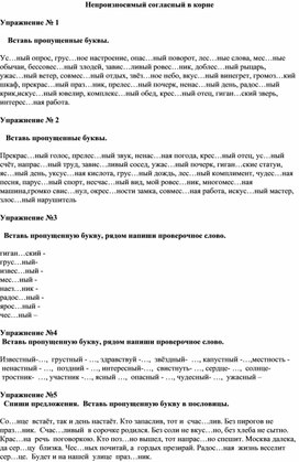 "пРАКТИЧЕСКИЕ УПРАЖНЕНИЯ ДЛЯ ОТРАБОТКИ НАВЫКА ПРАВОПИСАНИЯ СЛОВ С НЕПРОИЗНОСИМЫМИ СОГЛАСНЫМИ ЗВУКАМИ В КОРНЕ СЛОВА"