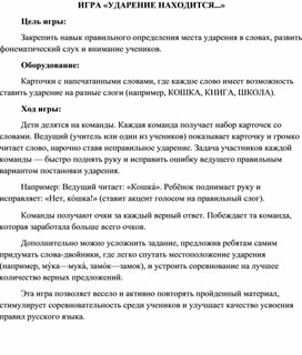 Обложка для материала Игра "Ударение находится..."