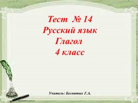 Глагол. Обобщение. 4 класс. Тест в программе PROClass