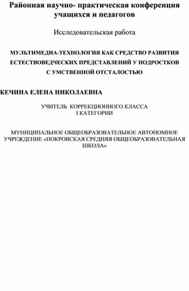 Исследовательская работа "Мультимедиа-технология как средство развития естествоведческих представлений у подростков с умственной отсталостью"