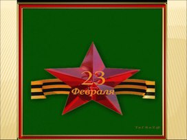 Презентация к уроку "23 февраля"