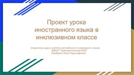 Презентация к уроку английского языка в инклюзивном классе к учебнику 5класса М.З. Биболетовой  "Английский с удовольствием"