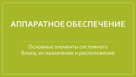 Презентация по Информатике на тему  "Аппаратное обеспечение ПК"