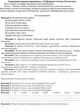 Обложка для материала Спортивно-игровая программа к 23 февраля «Сыны Отечества»