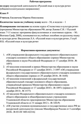 Рабочая программа по курсу внеурочной деятельности «Русский язык и культура речи»