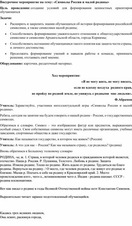 Внеурочное мероприятие на тему: «Символы России и малой родины»