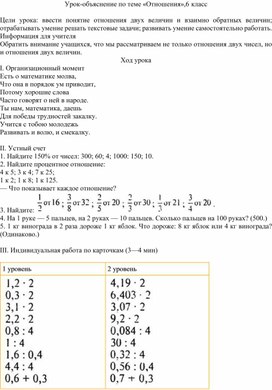 Урок-объяснение по теме «Отношения»,6 класс