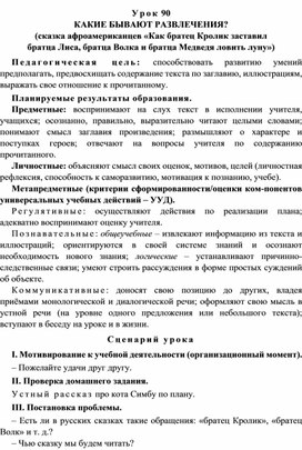 Урок 90 Какие бывают развлечения? (сказка афроамериканцев «Как братец Кролик заставил братца Лиса, братца Волка и братца Медведя ловить луну»)