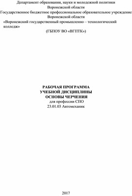 РАБОЧАЯ ПРОГРАММА УЧЕБНОЙ ДИСЦИПЛИНЫ ОСНОВЫ ЧЕРЧЕНИЯ для профессии СПО 23.01.03 Автомеханик