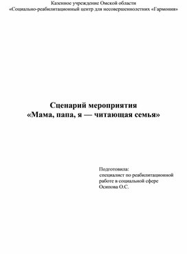 Сценарий мероприятия "Мама, папа, я - читающая семья"