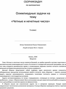 Обложка для материала Олимпиадные задачи по математике для 5 класса на тему «Четные и нечетные числа»