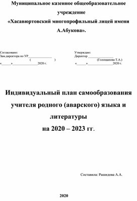 Индивидуальный план самообразования.Тема самообразования: «Использование инновационных образовательных технологий в преподавании аварского языка и литературы   в условиях реализации ФГОС».