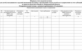 Обложка для материала Журнал учета выдачи путёвок ДОЛ