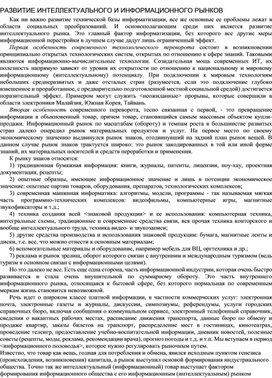 РАЗВИТИЕ ИНТЕЛЛЕКТУАЛЬНОГО И ИНФОРМАЦИОННОГО РЫНКОВ