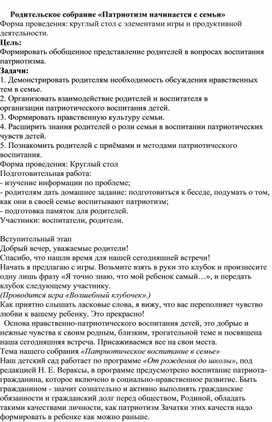 Родительское собрание "Патриотизм начинается с семьи"