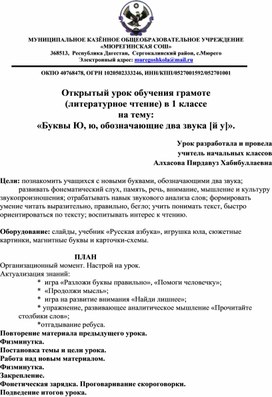 Открытый урок обучения грамоте (литературное чтение) в 1 классе на тему: «Буквы Ю, ю, обозначающие два звука [й у]».