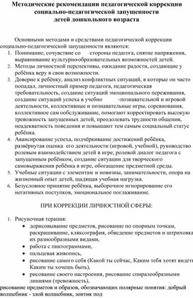 Методические рекомендации педагогической коррекции социально-педагогической запущенности детей дошкольного возраста