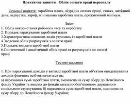 Обложка для материала Практичне заняття   Облік оплати праці персоналу