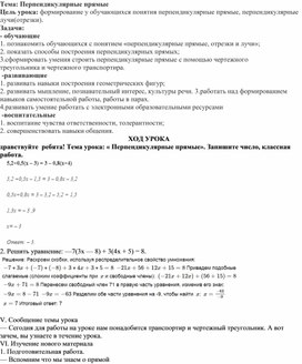 Обложка для материала Конспект урока "Перпендикулярные прямые", 6 класс