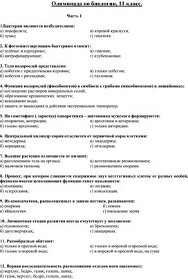 Обложка для материала Олимпиада по биологии, 11 класс.