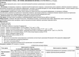 Разработка урока "Советская внешняя политика в 1945-53 гг."