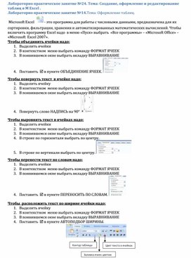 Обложка для материала Лабораторно практическое занятие №24. Тема: Создание, оформление и редактирование таблиц в M Excel . Лабораторно практическое занятие №14.Тема: Оформление таблиц.