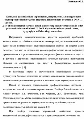 «Комплекс развивающих упражнений, направленных на коррекцию звукопроизношения у детей старшего дошкольного возраста с ОНР III уровня».