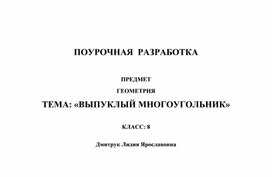 Обложка для материала Выпуклый многоугольник