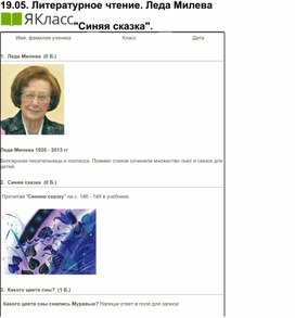 Литературное чтение. 2 класс.  Леда Милева "Синяя сказка".