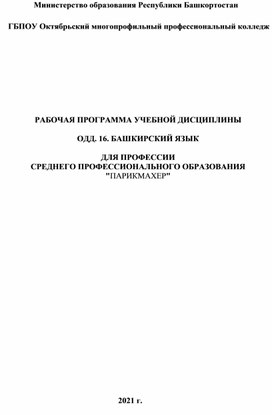 РАБОЧАЯ ПРОГРАММА УЧЕБНОЙ ДИСЦИПЛИНЫ  ОДД. 16. БАШКИРСКИЙ ЯЗЫК  ДЛЯ ПРОФЕССИИ СРЕДНЕГО ПРОФЕССИОНАЛЬНОГО ОБРАЗОВАНИЯ "ПАРИКМАХЕР"