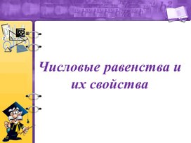 Обложка для материала 2. Числовые равенства и их свойства