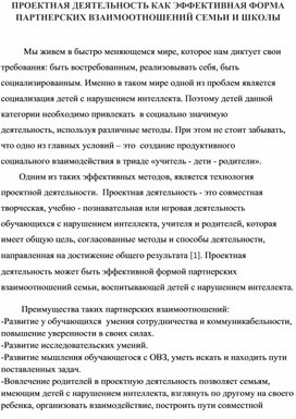 Обложка для материала Проектная деятельность  как эффективная форма партнерских взаимоотношений семьи и школы.