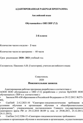 Авторская адаптированная рабочая программа по английскому языку для обучающихся с ОВЗ ЗПР (7.2)