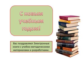 Обложка для материала О электронных книгах с учебно-методическими материалами и разработками