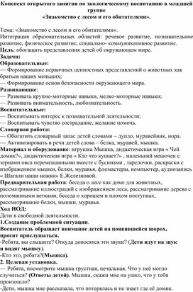 Конспект открытого занятия по экологическому воспитанию  «Знакомство с лесом и его обитателями».