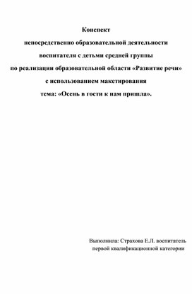 Конспект непосредственно образовательной деятельности воспитателя с детьми средней группы по реализации образовательной области «Развитие речи» с использованием макетирования  тема: «Осень в гости к нам пришла».