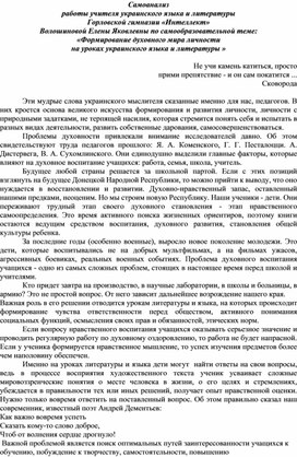 «Формирование духовного мира личности на уроках украинского языка и литературы »- из опыта работы