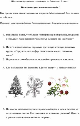Обложка для материала Школьная предметная олимпиада по биологии  7 класс