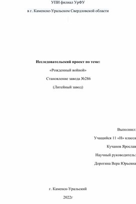 "Рожденный войной" Становление завода № 286 (Литейный завод г. Каменска-Уральского)