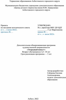 Обложка для материала Дополнительная общеразвивающая программа  художественной направленности «Эстрадный вокал+»