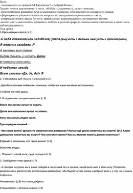 Конспект урока  по чтению.М.Тарловский."Добрый волк."